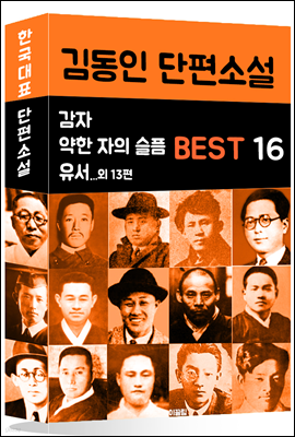 김동인 단편소설 BEST 16 (감자, 약한 자의 슬픔, 유서 외 13편)