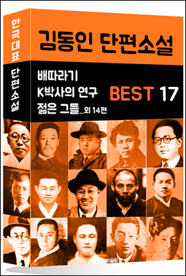 김동인 단편소설 BEST 17 (배따라기, K박사의 연구, 젊은 그들 외 14편)
