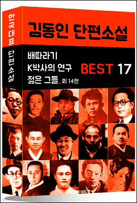 김동인 단편소설 BEST 17 (배따라기, K박사의 연구, 젊은 그들 외 14편)