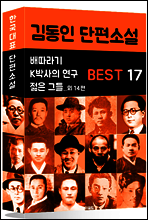 김동인 단편소설 BEST 17 (배따라기, K박사의 연구, 젊은 그들 외 14편)
