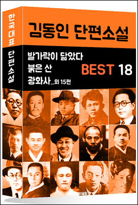 김동인 단편소설 BEST 18 (발가락이 닮았다, 붉은 산, 광화사 외 15편)