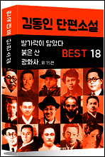 김동인 단편소설 BEST 18 (발가락이 닮았다, 붉은 산, 광화사 외 15편)