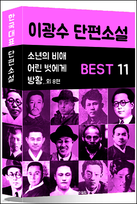 이광수 단편소설 BEST 11 (소년의 비애, 어린 벗에게, 방황 외 8편)