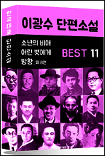 이광수 단편소설 BEST 11 (소년의 비애, 어린 벗에게, 방황 외 8편)