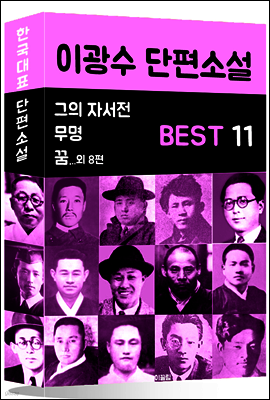 이광수 단편소설 BEST 11 (그의 자서전, 무명, 꿈 외 8편)