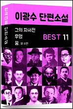 이광수 단편소설 BEST 11 (그의 자서전, 무명, 꿈 외 8편)