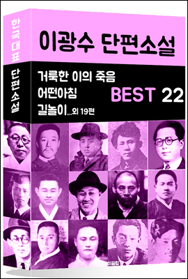 이광수 단편소설 BEST 22 (거룩한 이의 죽음, 어떤아침, 길놀이 외 19편)