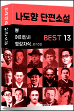 나도향 단편소설 BEST 13 (뽕, 여이발사, 행랑자식 외 10편)
