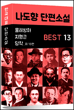 나도향 단편소설 BEST 13 (물레방아, 지형근, 당착 외 10편)