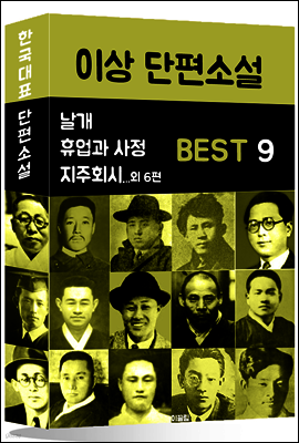 이상 단편소설 BEST 9 (날개, 휴업과 사정, 지주회시 외 6편)