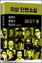 이상 단편소설 BEST 9 (종생기, 봉별기, 환시기 외 6편)