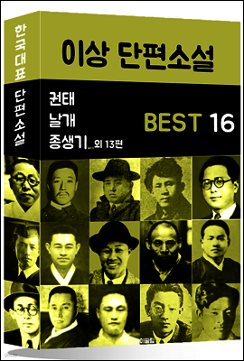 이상 단편소설 BEST 16 (날개, 휴업과 사정, 지주회시 외 13편)