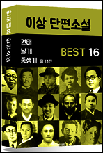 이상 단편소설 BEST 16 (날개, 휴업과 사정, 지주회시 외 13편)