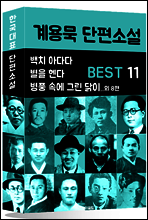 계용묵 단편소설 BEST 11 (백치 아다다, 별을 헨다, 병풍 속에 그린 닭이 외 13편)