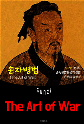 손자병법 The Art of War (영어 원서 읽기)