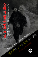 슬리피 할로우의 전설 (일본어 와 영어로 함께 읽는 문학