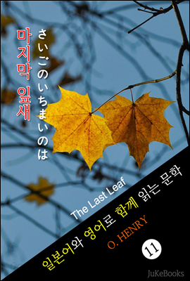 마지막 잎새 (일본어 와 영어로 함께 읽는 문학
