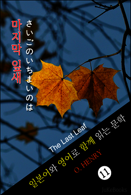 마지막 잎새 (일본어 와 영어로 함께 읽는 문학: 最後の一枚の葉)