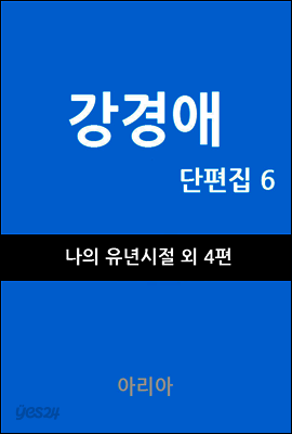 강경애 단편집 6