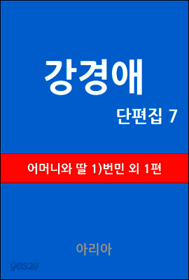 강경애 단편집 7