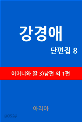 강경애 단편집 8