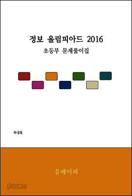 정보 올림피아드 2016 초등부 문제 풀이집