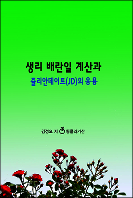 생리 배란일 계산과 줄리안데이트(JD)의 응용