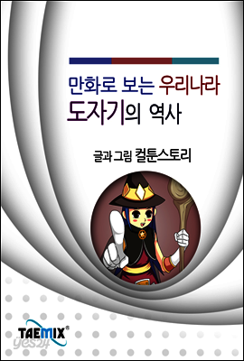 만화로 보는 우리나라 도자기의 역사