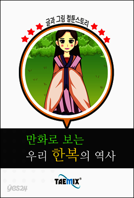 만화로 보는 우리 한복의 역사