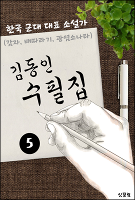 김동인 수필집 -5편- (감자, 배따라기, 광염소나타 대표작품 소설가)