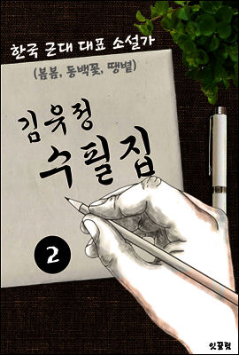 김유정 수필집 -2편- (봄봄, 동백꽃, 땡볕 대표작품 소설가)