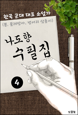 나도향 수필집 -4편- (뽕, 물레방아, 벙어리 삼룡이 대표작품 소설가)