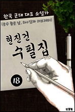 현진건 수필집 -18편- (운수 좋은 날, B사감과 러브레터 대표작품 소설가)