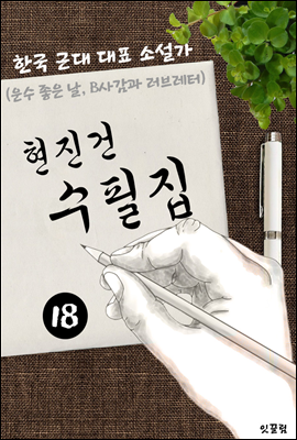 현진건 수필집 -18편- (운수 좋은 날, B사감과 러브레터 대표작품 소설가)