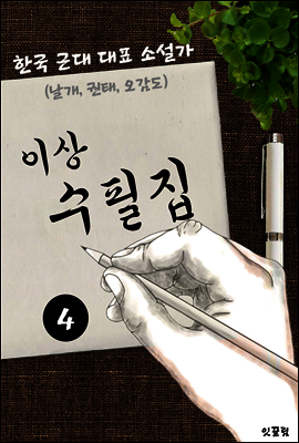 이상 수필집 -4편- (날개, 권태, 오감도 대표작품 소설가)