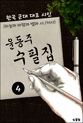 윤동주 수필집 -4편- (하늘과 별과 바람과 시, 서시 대표작품 시인)