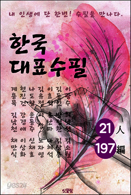 한국대표수필 21인 197편 (중고등학생이 꼭 읽어야할 필독서 : 수필)