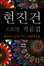 현진건 작품집 (한국인이 읽어야 하는 근대문학소설 02)