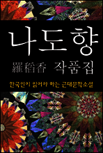 나도향 작품집 (한국인이 읽어야 하는 근대문학소설 03)
