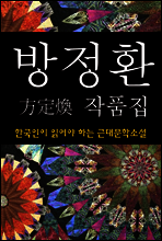 방정환 작품집 (한국인이 읽어야 하는 근대문학소설 05)