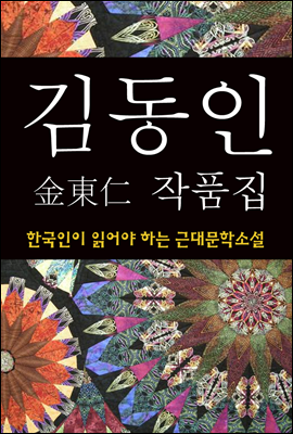 김동인 작품집 (한국인이 읽어야 하는 근대문학소설 06)