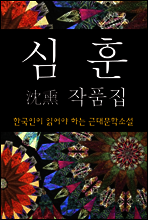 심훈 작품집 (한국인이 읽어야 하는 근대문학소설 07)