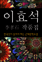 이효석 작품집 (한국인이 읽어야 하는 근대문학소설 09)