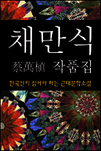 채만식 작품집 (한국인이 읽어야 하는 근대문학소설 12)