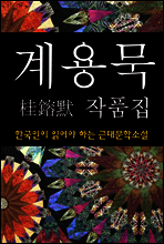 계용묵 작품집 (한국인이 읽어야 하는 근대문학소설 13)