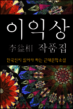이익상 작품집 (한국인이 읽어야 하는 근대문학소설 15)