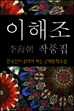 이해조 작품집 (한국인이 읽어야 하는 근대문학소설 16)