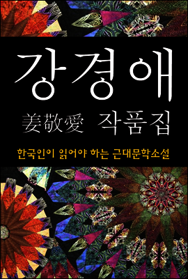 강경애 작품집 (한국인이 읽어야 하는 근대문학소설 18)