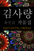 김사량 작품집 (한국인이 읽어야 하는 근대문학소설 19)
