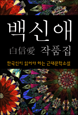 백신애 작품집 (한국인이 읽어야 하는 근대문학소설 20)